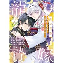 龍の贄嫁～虐げられた少女は運命の番として愛される～(1) Amazon.co.jp: 龍の贄嫁~虐げられた少女は運命の番として愛される~(2